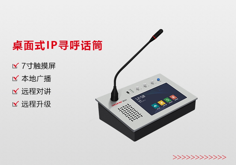 桌面式IP尋呼話(huà)筒