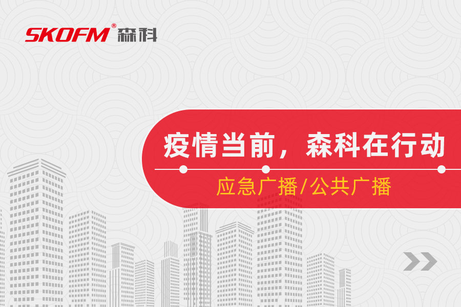 疫情當(dāng)前，森科電子在行動(dòng)！